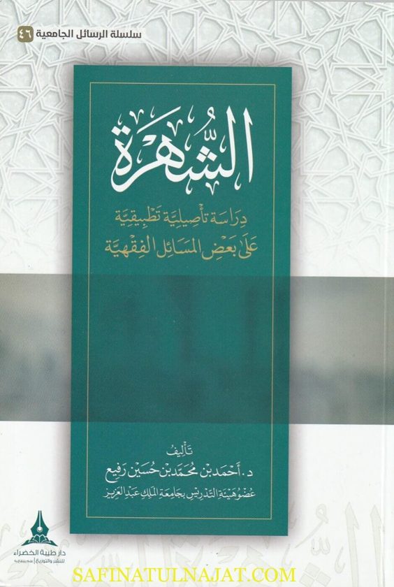 الشهرة : دراسة تأصيلية تطبيقية على بعض المسائل الفقهية | احمد بن محمد بن حسين رفيع