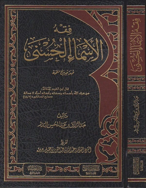فقه الاسماء الحسنى | عبد الرزاق بن عبد المحسن البدر | ط. دار الميراث النبوي