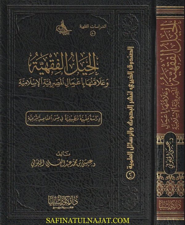 الحيل الفقهية وعلاقتها باعمال المصرفية الاسلامية | عيسى بن محمد عبد الغني الخلوفي
