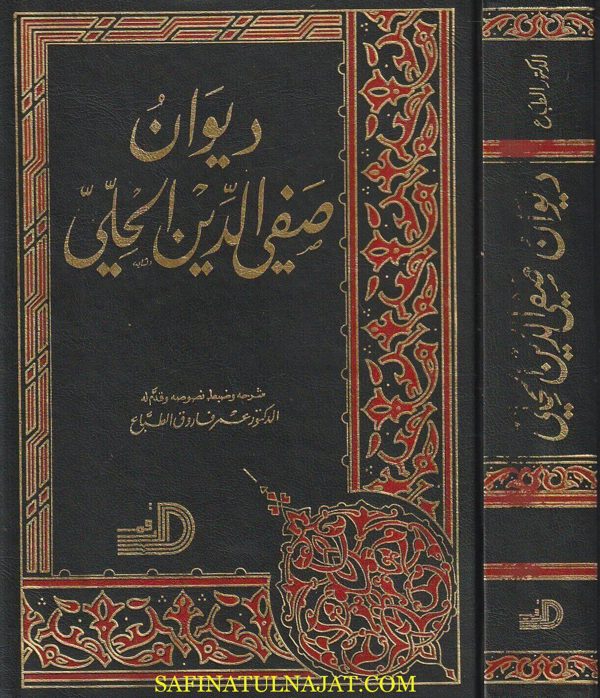 ديوان صفي الدين الحلي | عمر فاروق الطباع | ط. دار الارقم