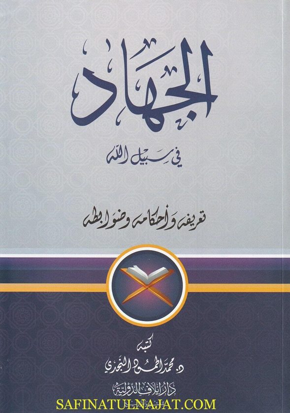 الجهاد في سبيل الله تعريفه وأحكامه وضوابطه | محمد الحمود النجدي