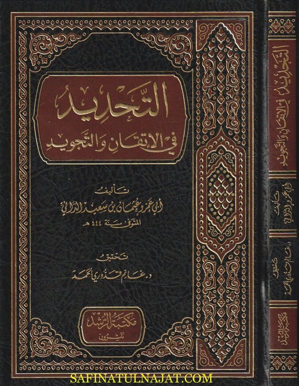 التحديد في الاتقان والتجويد | ابي عمرو عثمان بن سعيد الداني | ط. مكتبة الرشد