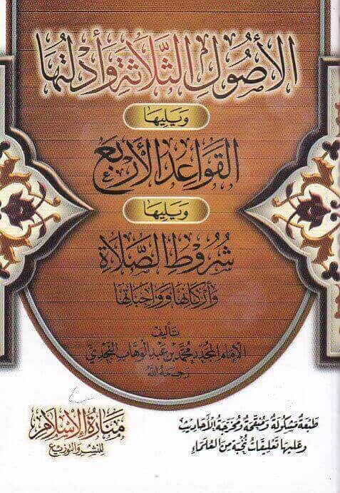الاصول الثلاثة وادلتها ويليها القواعد الاربع ويليها شروط الصلاة واركانها وواجباتها | محمد بن عبد الوهاب | ط. منارة الاسلام | حجم الجيب