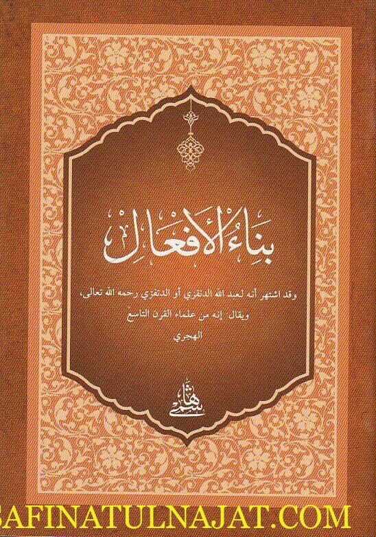 بناء الأفعال | عبد الله الدفتزي | ط. المكتبة الهاشمية | حجم الجيب
