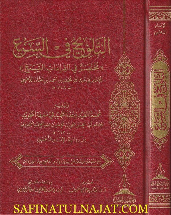 التلويح في السبع :مختصر في القراءات السبع | ابي عبد الله محمد بن احمد بن عثمان الذهبي
