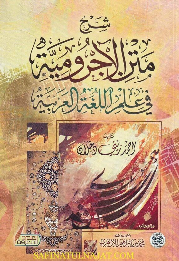 شرح متن الاجرومية في علم اللغة العربية | ابن آجروم | احمد بن زيني بن احمد دحلان المكي الشافعي | ط. دار العلم والمعرفة