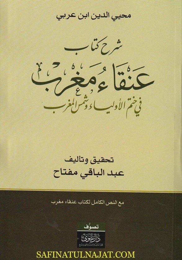 شرح كتاب عنقاء مغرب | محيي الدين ابن عربي | عبد الباقي مفتاح