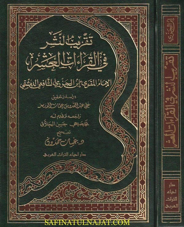 تقريب النشر في القراءات العشر | إبن الجزري | ط. دار احياء التراث