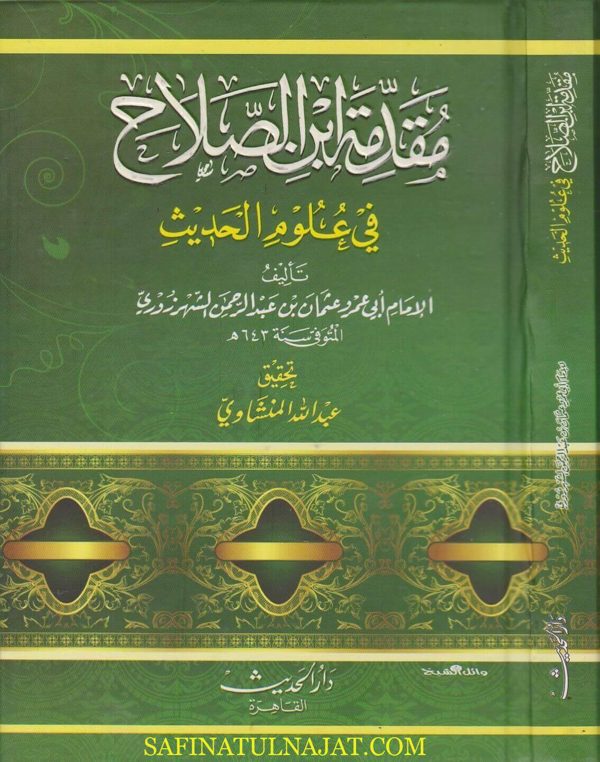 مقدمة ابن الصلاح في علوم الحديث | ابي عمرو عثمان بن عبد الرحمن الشهرزوري | ط. دار الحديث