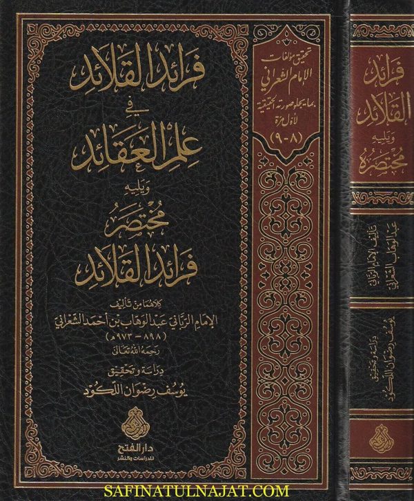 فرائد القلائد في علم العقائد ويليه مختصر فرائد القلائد | عبد الوهاب بن أحمد الشعراني