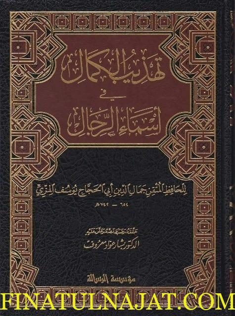 تهذيب الكمال في اسماء الرجال | أبي الحجاج يوسف ابن الزكي عبد الرحمن المزي | 35 مجلد