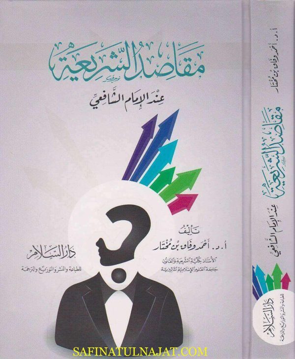 مقاصد الشريعة عند الامام الشافعي | احمد وفاق بن مختار