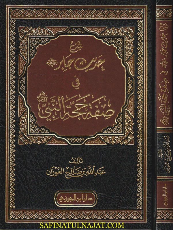 شرح حديث جابر رضي الله عنه في صفة حجة النبي ﷺ | عبد الله بن صالح الفوزان