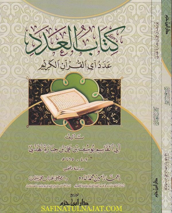 كتاب العدد : عدد اي القران الكريم | ابي القاسم يوسف بن علي بن جبارة الهذلي