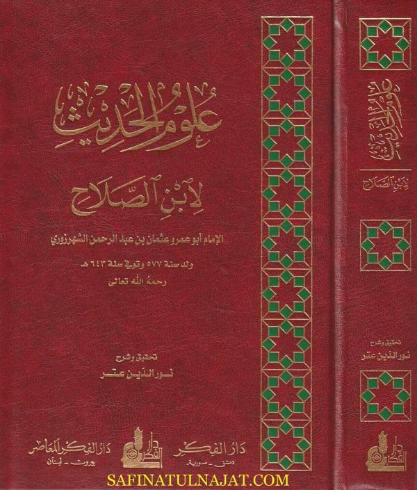 علوم الحديث | ابن الصلاح | تحقيق نور الدين عتر | ط. دار الفكر