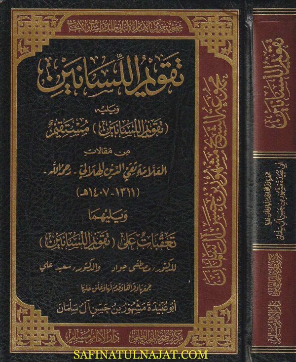 تقويم اللسانين ويليه تقويم اللسانين مستقيم من مقالات العلامة تقي الدين الهلالي ويليها تعقبات على تقويم اللسانين
