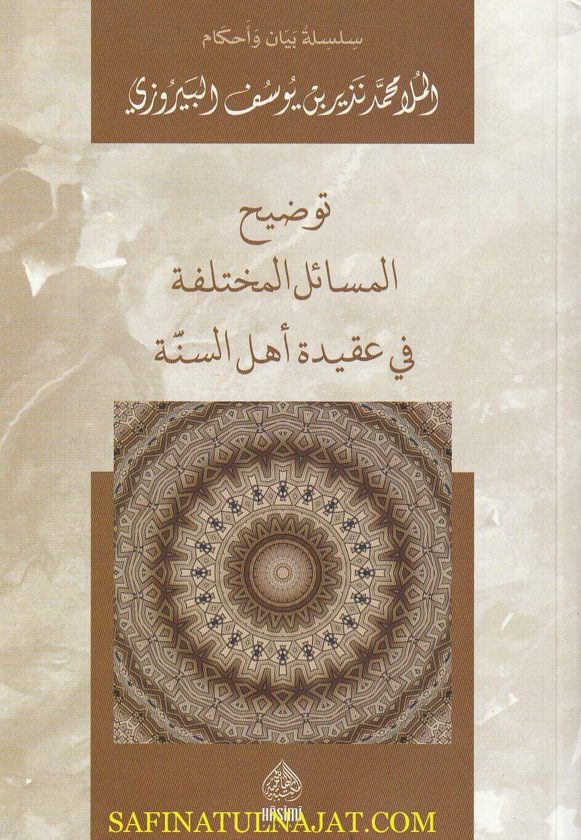 توضيح المسائل المختلفة في عقيدة أهل السنة | محمد نذير بن يوسف البيروزي