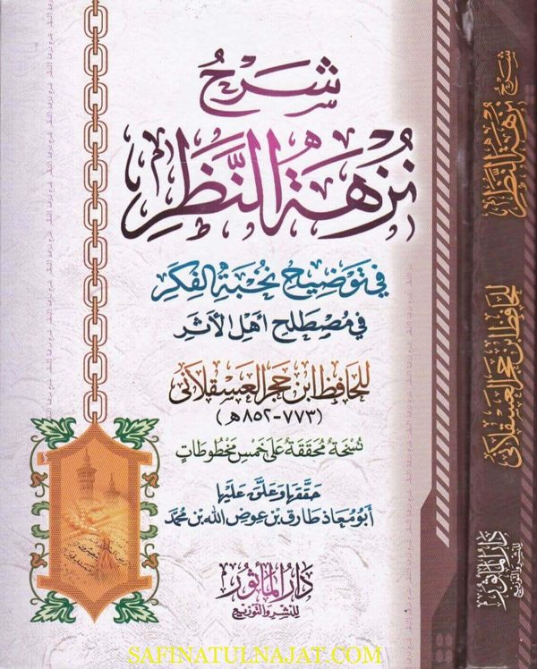 شرح نزهة النظر في توضيح نخبة الفكر في مصطلح أهل الاثر | ابن حجر العسقلاني | أبو معاذ طارق بن عوض الله بن محمد | ط. دار المأثور | غلاف كرتوناج