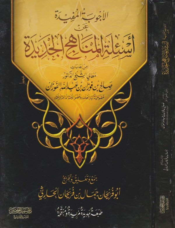 الاجوبة المفيدة عن اسئلة المناهج الجديدة من اجابات معالي الشيخ الكتور صالح بن فوزان بن عبد الله الفوزان
