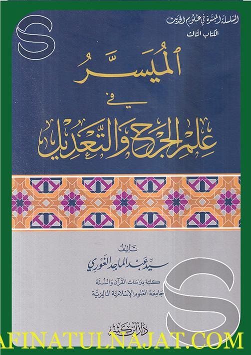 الميسر في علم الجرح والتعديل | سيد عبد الماجد الغوري