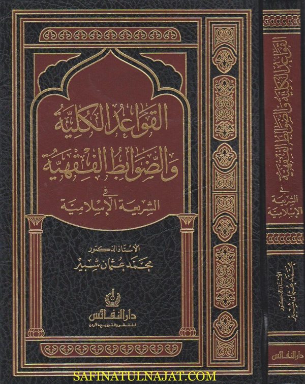 القواعد الكلية والضوابط الفقهية في الشريعة الاسلامية | محمد عثمان شبير