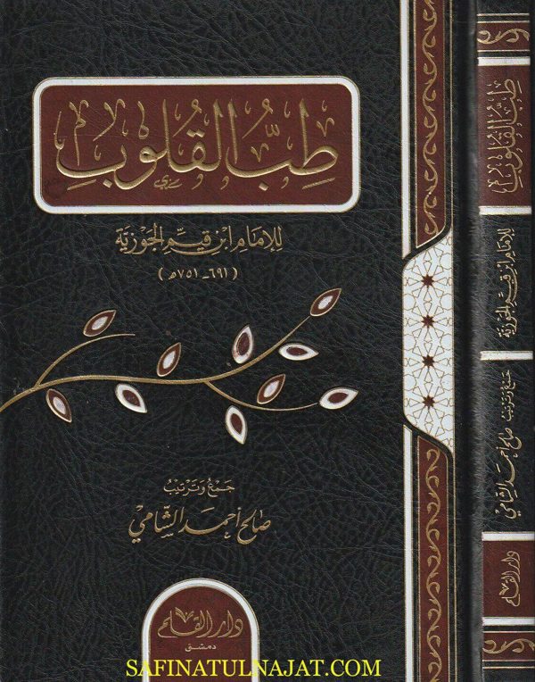 طب القلوب | ابن قيم الجوزية | صالح أحمد الشامي | ط. دار القلم