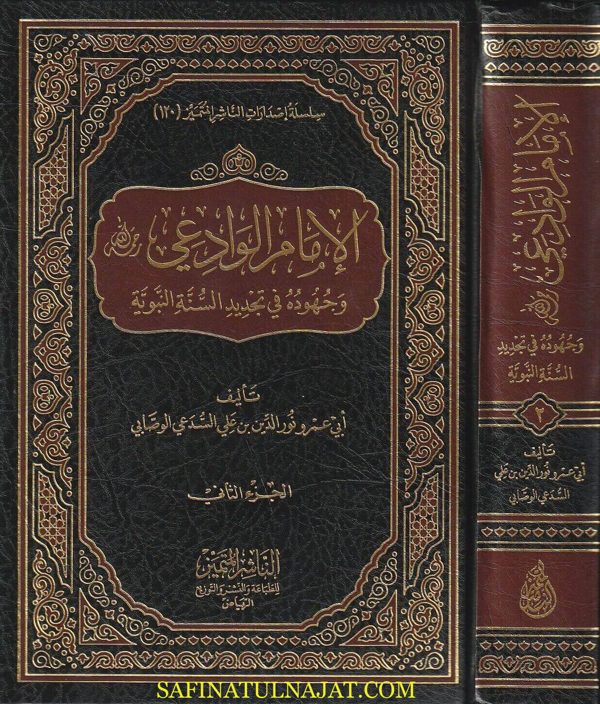 الإمام الوادعي وجهوده في تجديد السنة النبوية | أبي عمرو الدين بن علي السدعي الوصابي