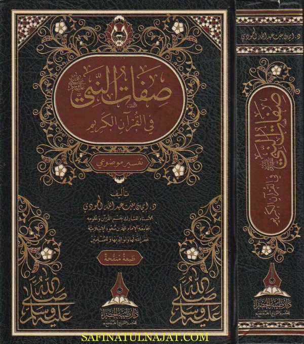 صفات النبي ﷺ في القران الكريم : تفسير موضوعي | إيمان بنت عبد الله العمودي