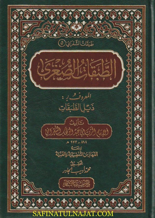 الطبقات : الصغرى و الوسطى والكبرى | عبد الوهاب الشعراني | ط. دار ضياء الشام | 4 مجلدات