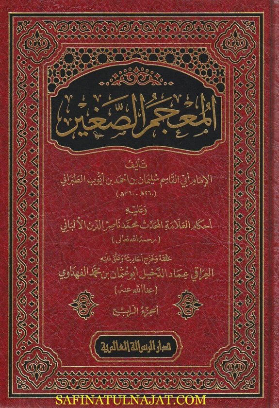 المعجم الصغير وعليه احكام العلامة الالباني | الامام الطبراني