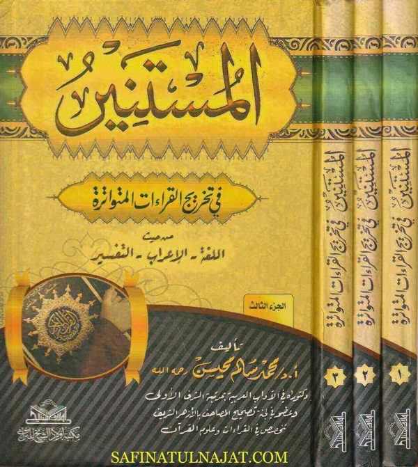 المستنير في تخريج القراءات المتواترة | محمد سالم محيسن