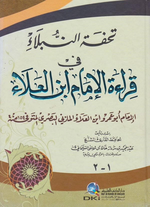 تحفة النبلاء في قراءة الامام ابن العلاء | عبد المجيد بن سردار خان ال موسى السليماني