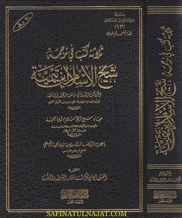 ثلاثة كتب في ترجمة شيخ الاسلام ابن تيمية | مرعي الكرمي الحنبلي | محمد البيطار | محمد خليل هراس