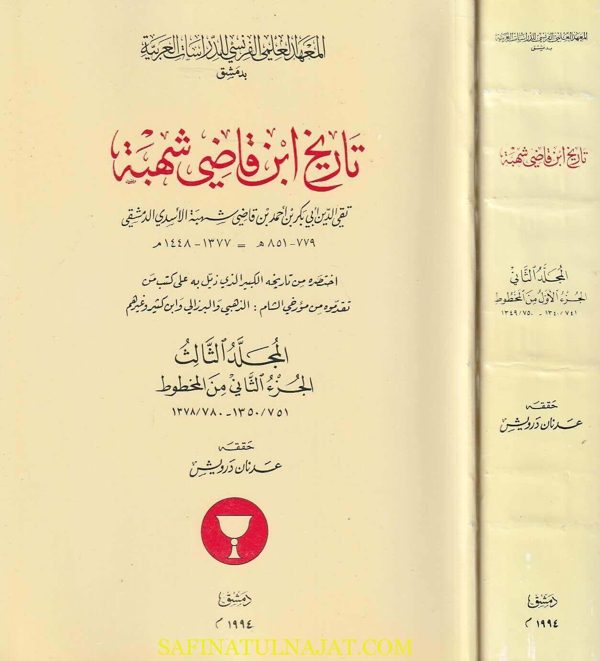 تاريخ إبن قاضي شهبة | تقي الدين أبي بكر بن أحمد بن قاضي شهبة الاسدي الدمشقي