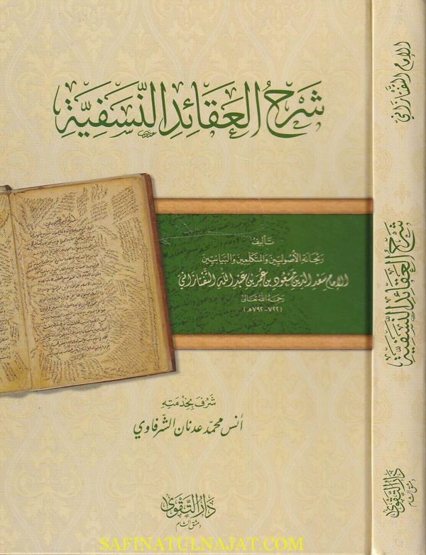 شرح العقائد النسفية | نجم الدين عمر النسفي | سعد الدين التفتازاني | ط. دار التقوى