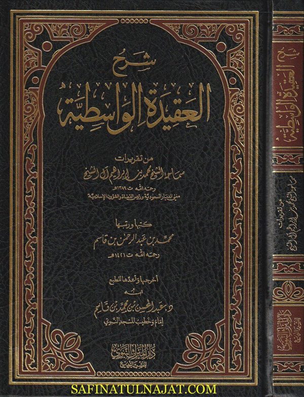 شرح العقيدة الواسطية | محمد بن عبد الرحمن قاسم | ط. دار الميراث النبوي