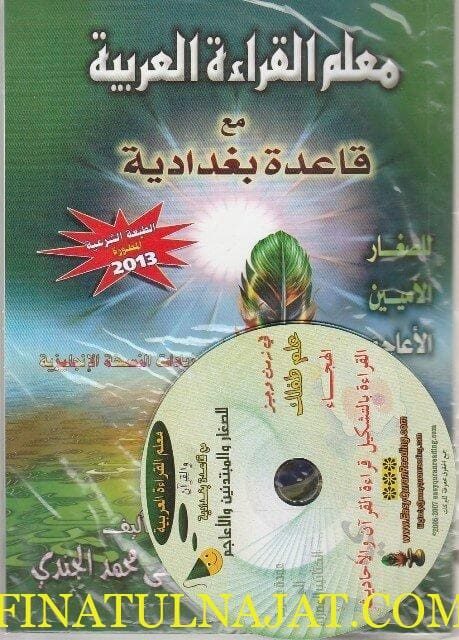 معلم القراءة العربية مع القاعدة البغدادية