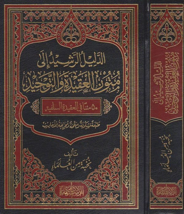 الدليل الرشيد الى متون العقيدة والتوحيد 50 متنا في العقيدة السلفية | نخبة من العلماء