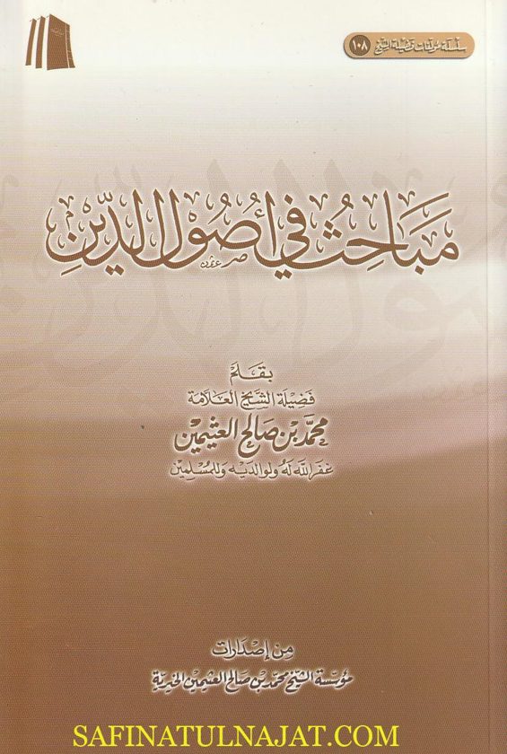 مباحث في أصول الدين | محمد بن صالح العثيمين
