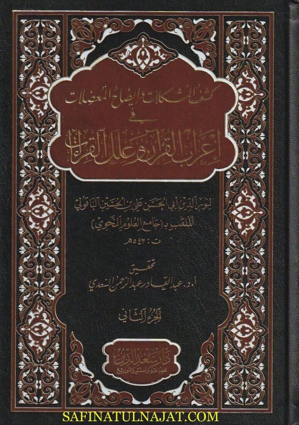 كشف المشكلات وإيضاح المعضلات في إعرآب القران وعلل القراءات | جامع العلوم النحوي أبي الحسن الباقولي | ط. دار سعد الدين | 2 مجلد