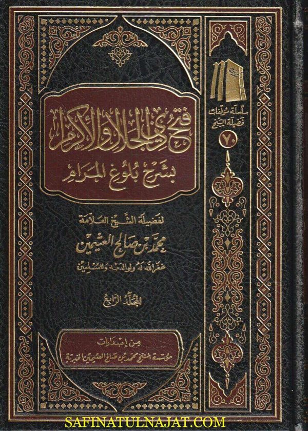 فتح ذي الجلال والإكرام بشرح بلوغ المرام | ابن بن حجر العسقلاني | محمد بن صالح العثيمين | 9 مجلد | الطبعة الجديدة – آخر إصدار