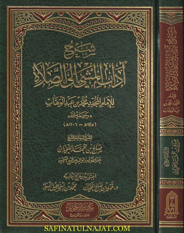 شرح آداب المشي إلى الصلاة | محمد بن عبد الوهاب | صالح بن محمد اللحيدان