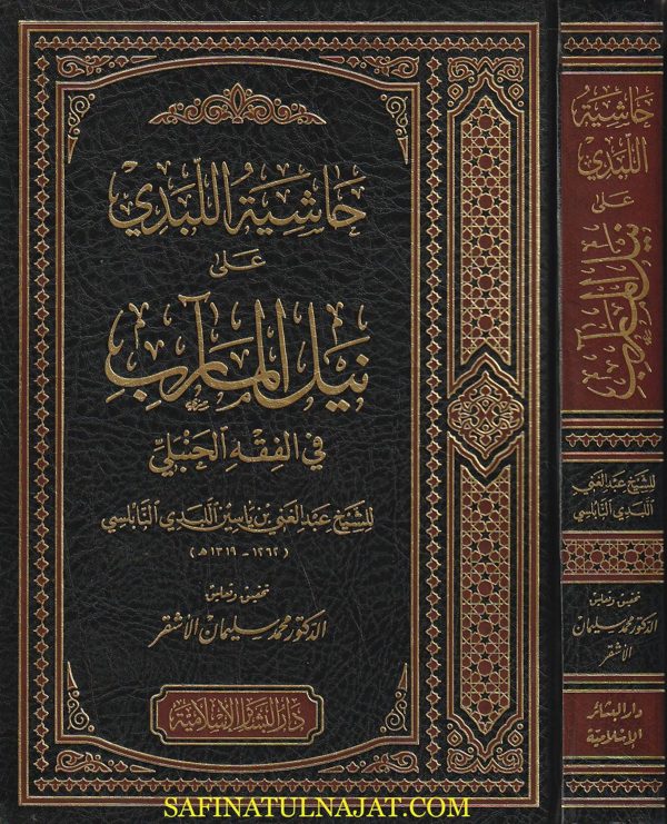 حاشية اللبدي على نيل المارب شرح دليل الطالب | عبد الغني بن ياسين اللبدي النابلسي