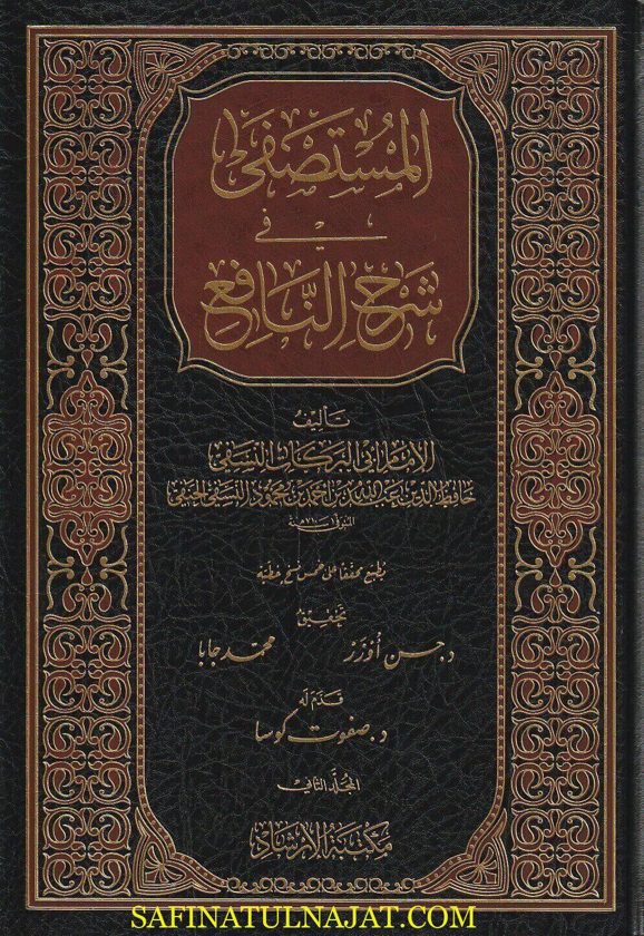 المستصفى في شرح النافع | ابي البركات النسفي | ط. مكتبة الارشاد | 3 مجلدات