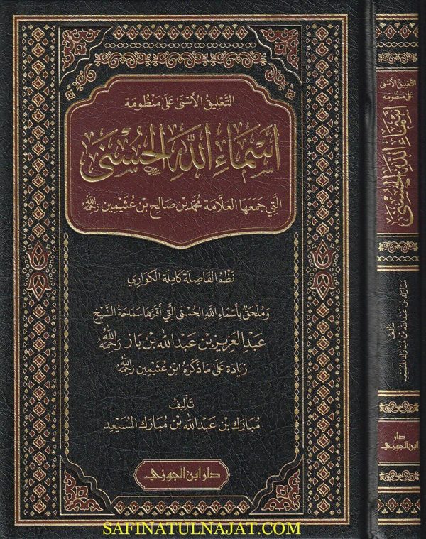 التعليق الأسنى على منظومة أسماء الله مع المختصر | أبن عثيمين | بن باز | كاملة الكواري | مبارك بن عبدالله بن مبارك المسيعد