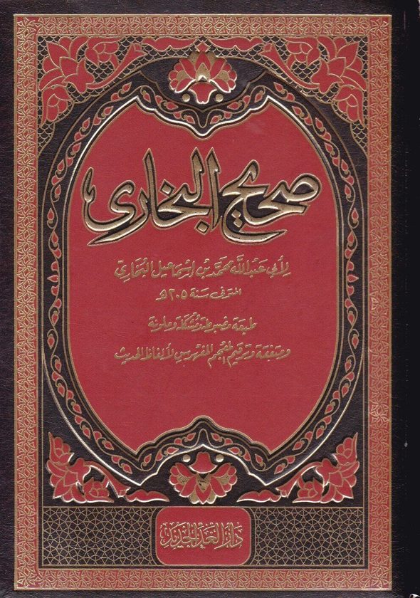 الجامع المسند الصحيح المختصر من امور رسول الله ﷺ المعروف بـ صحيح البخاري | محمد بن إسماعيل البخاري | ط. دار الغد الجديد