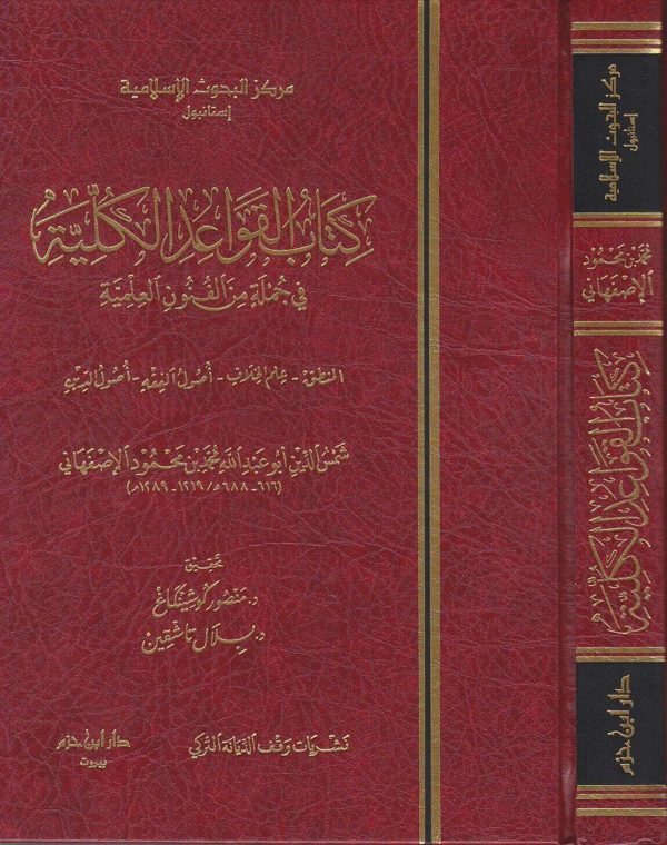 كتاب القواعد الكلية في جملة من الفنون العلمية : المنطق ،علم الخلاف، اصول الفقه و اصول الدين | شمس الدين الاصفهاني