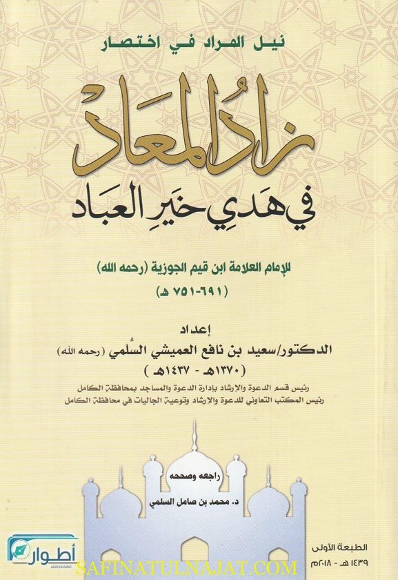 نيل المراد في اختصار زاد المعاد في هدي خير العباد | ابن قيم الجوزية
