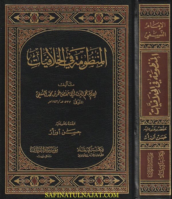 المنظومة في الخلافيات | نجم الدين ابي حفص عمر بن محمد النسفي
