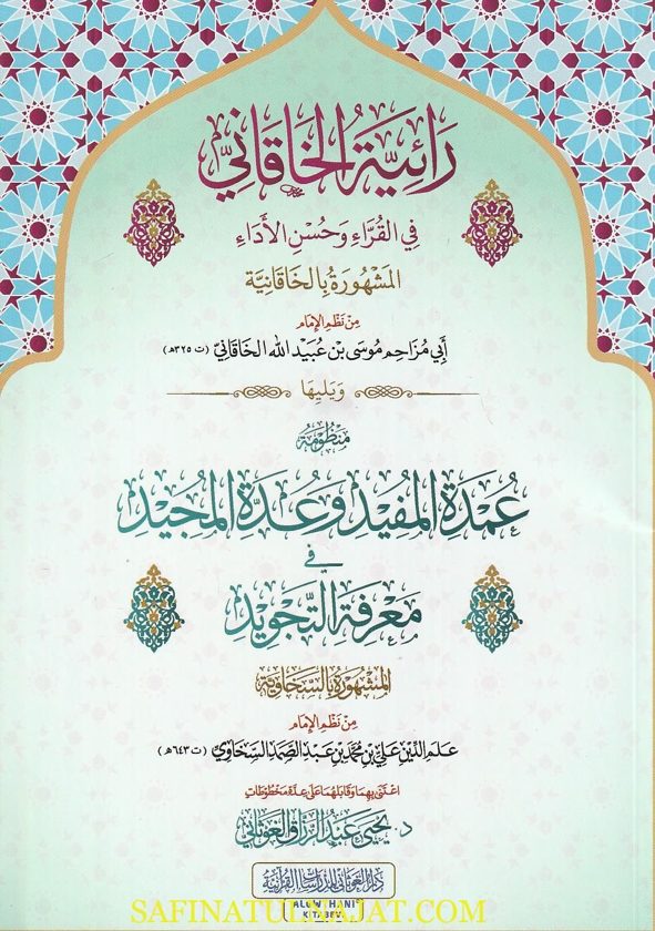 رائية الخاقاني وتليها منظومة عمدة المفيد وعدة المجيد في معرفة التجويد المعروفةبالسخاوية | ابي مزاحم موسى بن عبيد الله الخاقاني
